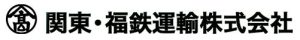 関東・福鉄運輸株式会社