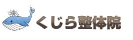 くじら整体院